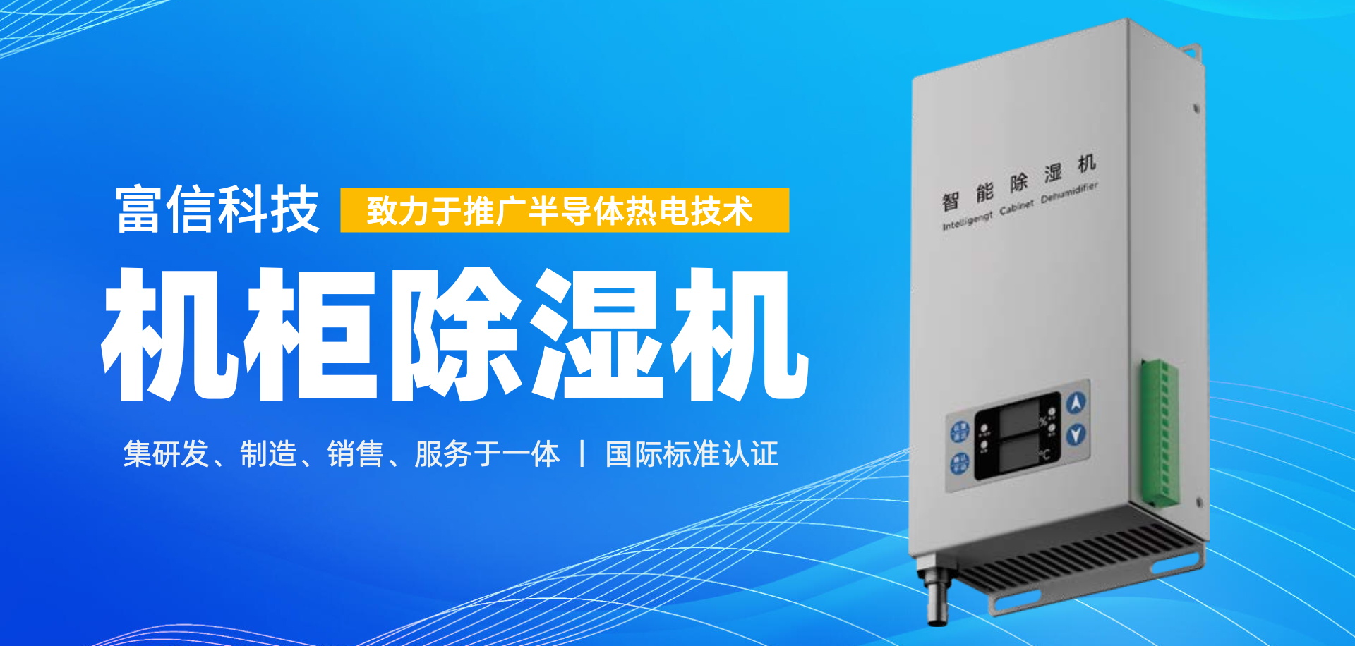 富信科技主营业务帕尔贴冷却单元、热电循环冷水机、半导体空调、热电工艺温度控制器